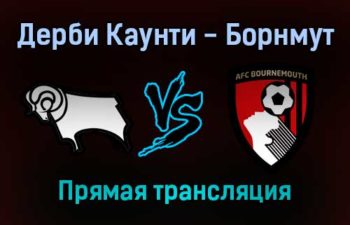 Дерби Каунти — Борнмут прямая трансляция 21 ноября 2021 года