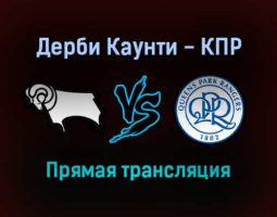 Дерби Каунти — Куинз Парк Рейнджерс прямая трансляция 29 ноября 2021 года