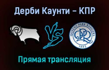 Дерби Каунти — Куинз Парк Рейнджерс прямая трансляция 29 ноября 2021 года