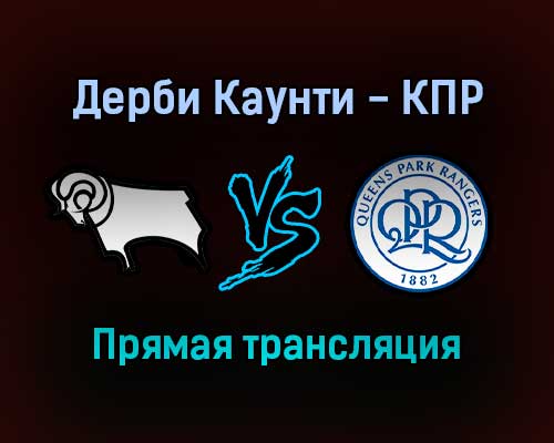 Дерби Каунти — Куинз Парк Рейнджерс прямая трансляция 29 ноября 2021 года Дерби Каунти — Куинз Парк Рейнджерс прямая трансляция 29 ноября 2021 года