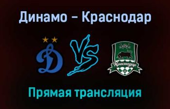 Динамо — Краснодар прямая трансляция 6 ноября 2021 года