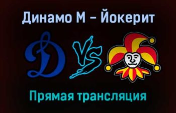 Динамо М — Йокерит прямая трансляция 15 ноября 2021 года