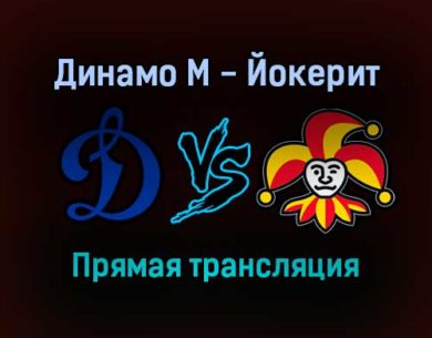 Динамо М — Йокерит прямая трансляция 15 ноября 2021 года