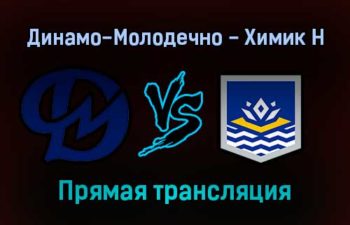 Динамо-Молодечно — Химик Н прямая трансляция 24 ноября 2021 года