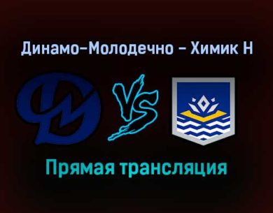 Динамо-Молодечно — Химик Н прямая трансляция 24 ноября 2021 года