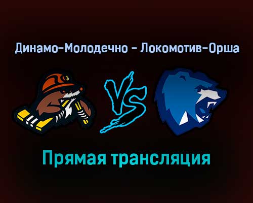 Динамо-Молодечно — Локомотив-Орша прямая трансляция 26 ноября 2021 года Динамо-Молодечно — Локомотив-Орша прямая трансляция 26 ноября 2021 года