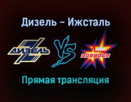 Дизель — Ижсталь прямая трансляция 18 ноября 2021 года