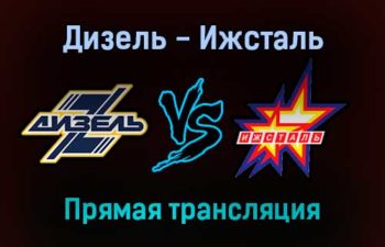 Дизель — Ижсталь прямая трансляция 18 ноября 2021 года