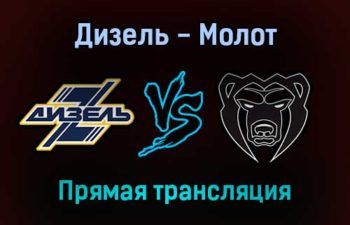 Дизель — Молот прямая трансляция 14 ноября 2021 года