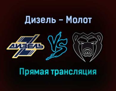 Дизель — Молот прямая трансляция 14 ноября 2021 года