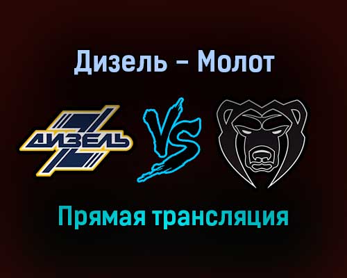 Дизель — Молот прямая трансляция 14 ноября 2021 года Дизель — Молот прямая трансляция 14 ноября 2021 года
