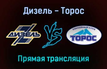 Дизель — Торос прямая трансляция 16 ноября 2021 года