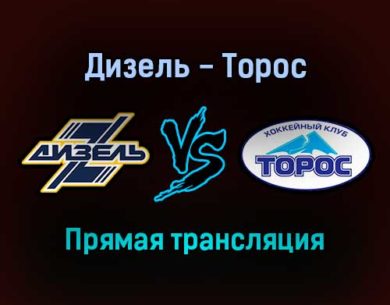 Дизель — Торос прямая трансляция 16 ноября 2021 года