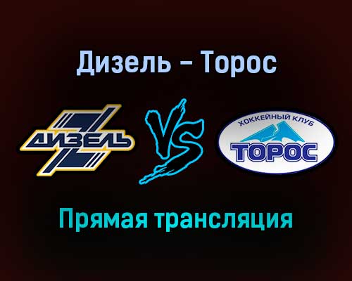 Дизель — Торос прямая трансляция 16 ноября 2021 года Дизель — Торос прямая трансляция 16 ноября 2021 года