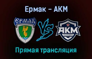 Ермак — АКМ прямая трансляция 10 ноября 2021 года