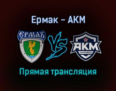Ермак — АКМ прямая трансляция 10 ноября 2021 года