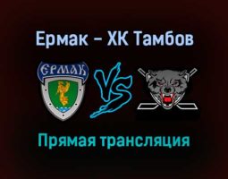 Ермак — ХК Тамбов прямая трансляция 8 ноября 2021 года