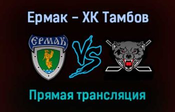 Ермак — ХК Тамбов прямая трансляция 8 ноября 2021 года