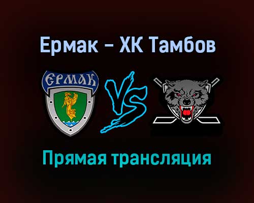 Ермак — ХК Тамбов прямая трансляция 8 ноября 2021 года Ермак — ХК Тамбов прямая трансляция 8 ноября 2021 года
