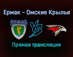 Ермак — Омские Крылья прямая трансляция 29 ноября 2021 года