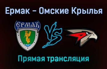 Ермак — Омские Крылья прямая трансляция 29 ноября 2021 года