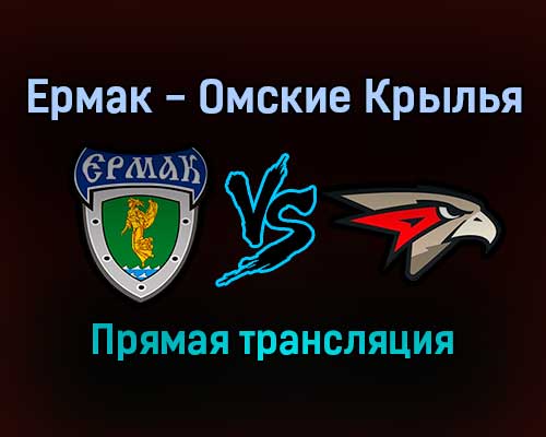 Ермак — Омские Крылья прямая трансляция 29 ноября 2021 года Ермак — Омские Крылья прямая трансляция 29 ноября 2021 года