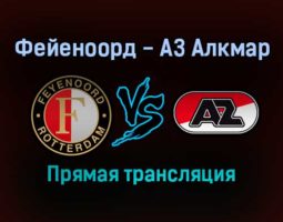 Фейеноорд — АЗ Алкмар прямая трансляция 7 ноября 2021 года