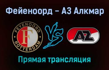 Фейеноорд — АЗ Алкмар прямая трансляция 7 ноября 2021 года