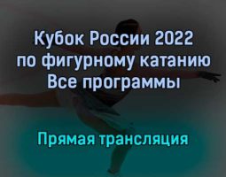 Фигурное катание прямая трансляция 10 ноября 2021 года
