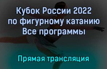 Фигурное катание прямая трансляция 10 ноября 2021 года