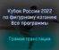 Фигурное катание прямая трансляция 10 ноября 2021 года