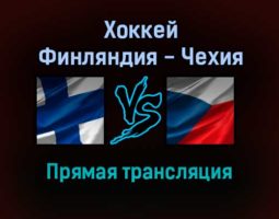 Хоккей Финляндия — Чехия прямая трансляция 13 ноября 2021 года