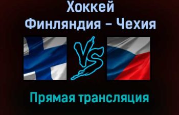 Хоккей Финляндия — Чехия прямая трансляция 13 ноября 2021 года