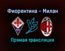 Фиорентина — Милан прямая трансляция 20 ноября 2021 года
