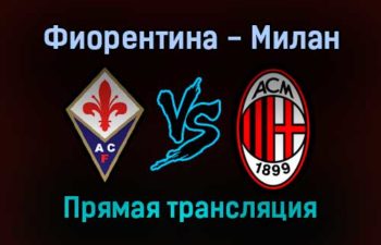 Фиорентина — Милан прямая трансляция 20 ноября 2021 года