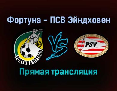 Фортуна — ПСВ Эйндховен прямая трансляция 7 ноября 2021 года