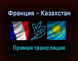 Франция — Казахстан прямая трансляция 13 ноября 2021 года