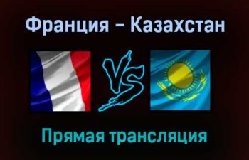Франция — Казахстан прямая трансляция 13 ноября 2021 года