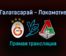 Галатасарай — Локомотив прямая трансляция 4 ноября 2021 года