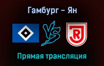 Гамбург — Ян прямая трансляция 20 ноября 2021 года
