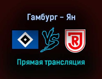 Гамбург — Ян прямая трансляция 20 ноября 2021 года