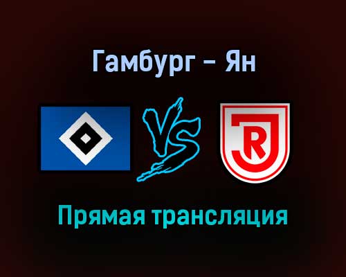 Гамбург — Ян прямая трансляция 20 ноября 2021 года Гамбург — Ян прямая трансляция 20 ноября 2021 года