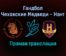 Гандбол Чеховские Медведи — Нант прямая трансляция 23 ноября 2021 года