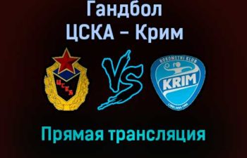 Гандбол ЦСКА — Крим прямая трансляция 14 ноября 2021 года