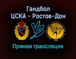 Гандбол ЦСКА — Ростов-Дон прямая трансляция 3 ноября 2021 года