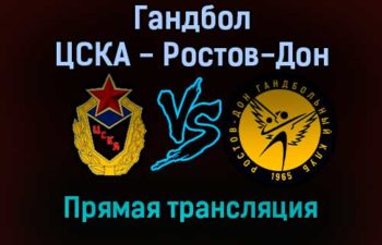 Гандбол ЦСКА — Ростов-Дон прямая трансляция 3 ноября 2021 года