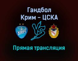 Гандбол Крим — ЦСКА прямая трансляция 20 ноября 2021 года