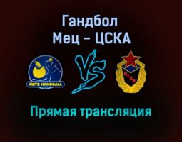 Гандбол Мец — ЦСКА прямая трансляция 17 ноября 2021 года