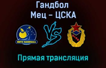 Гандбол Мец — ЦСКА прямая трансляция 17 ноября 2021 года