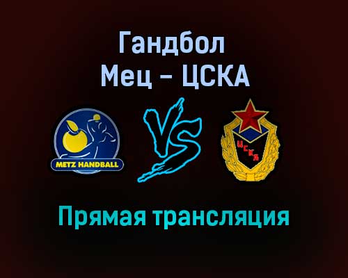 Гандбол Мец — ЦСКА прямая трансляция 17 ноября 2021 года Гандбол Мец — ЦСКА прямая трансляция 17 ноября 2021 года